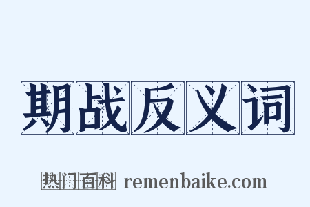 期战反义词是什么意思的图片